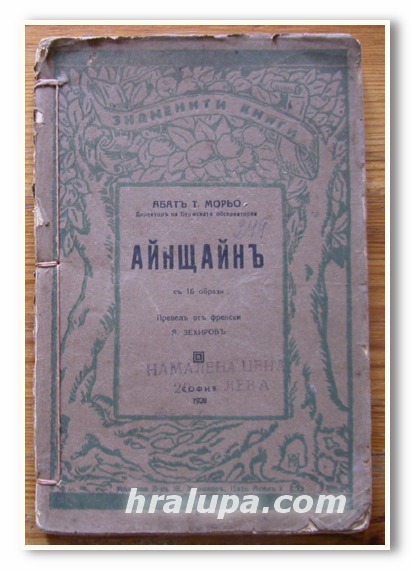 АЙНЩАЙН, АБАТ Т. МОРЬО, 1928 ГОДИНА